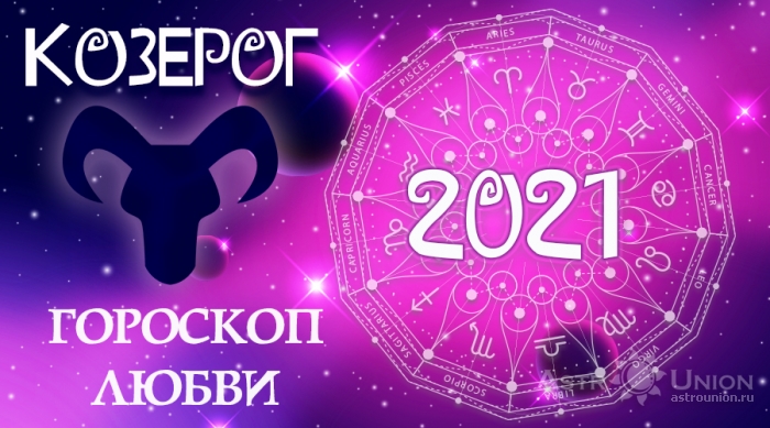 Любовный гороскоп на 2021 год для Козерогов