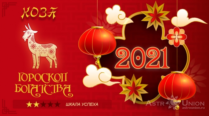 Гороскоп богатства на 2021 год для Козы