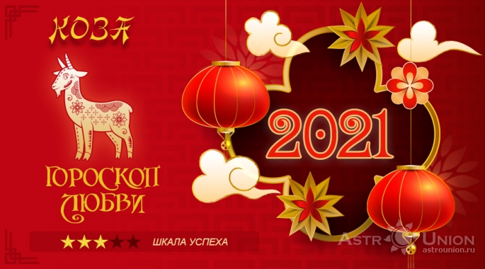 Любовный гороскоп на 2021 год для Козы