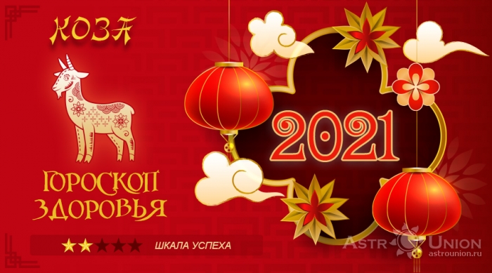 Гороскоп здоровья на 2021 год для Козы
