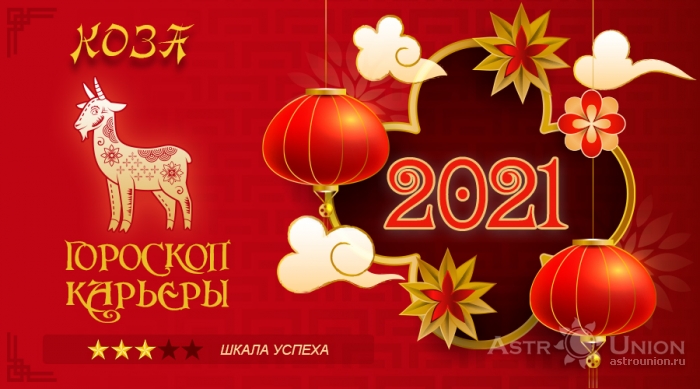Гороскоп карьеры на 2021 год для Козы