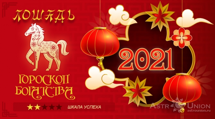 Гороскоп богатства на 2021 год для Лошади