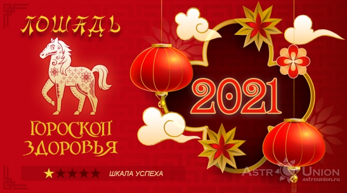 Гороскоп здоровья на 2021 год для Лошади