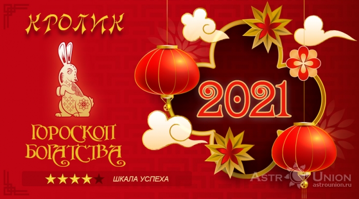 Гороскоп богатства на 2021 год для Кролика