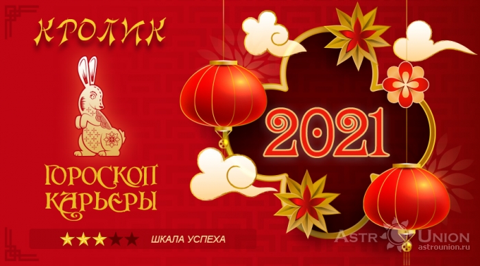 Гороскоп карьеры на 2021 год для Кролика