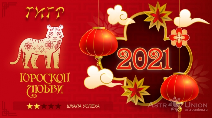 Любовный гороскоп на 2021 год для Тигра