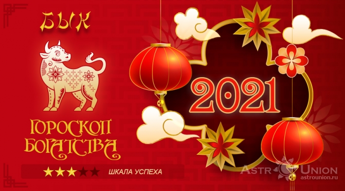 Гороскоп богатства на 2021 год для Быка