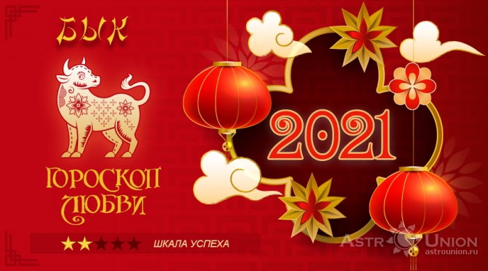 Любовный гороскоп на 2021 год для Быка