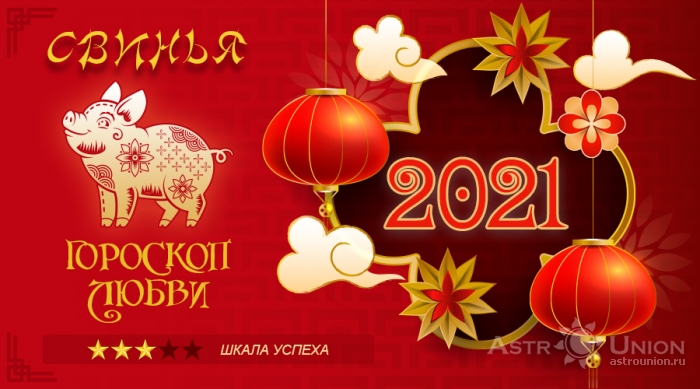 Любовный гороскоп на 2021 год для Свиньи