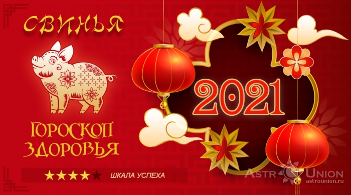 Гороскоп здоровья на 2021 год для Свиньи