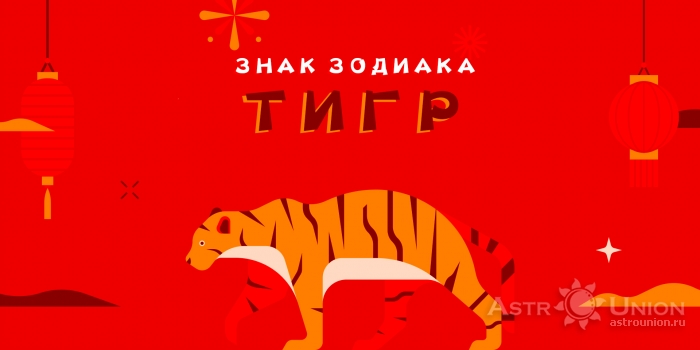 Тигр — символ воинской доблести